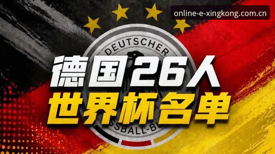 德国队世界杯大名单最新动态：40岁诺伊尔回归创纪录，18岁小将卡尔入选引爆星空体育平台热议