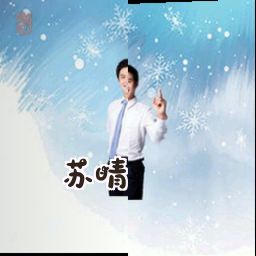 苏晴